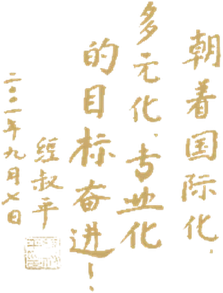 经叔平先生为中信咨询题词手迹