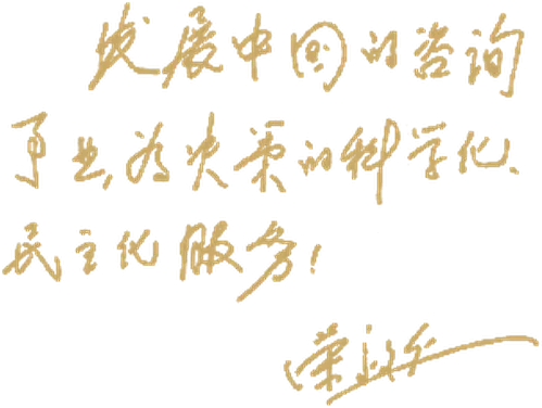 荣毅仁先生为中信咨询题词手迹